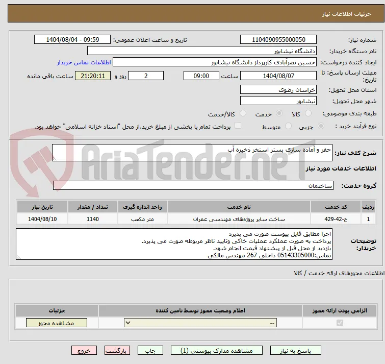 حفر و آماده سازی بستر استخر ذخیره آب