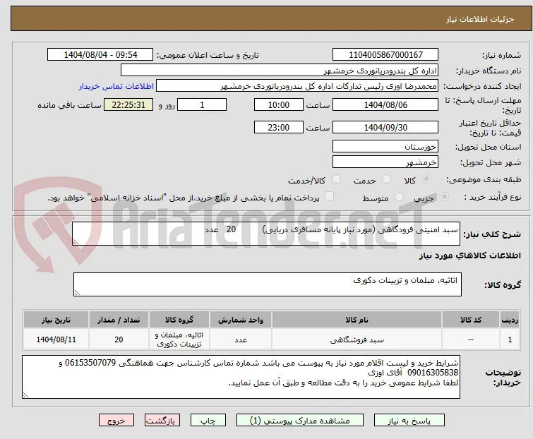 سبد امنیتی فرودگاهی (مورد نیاز پایانه مسافری دریایی)          20   عدد