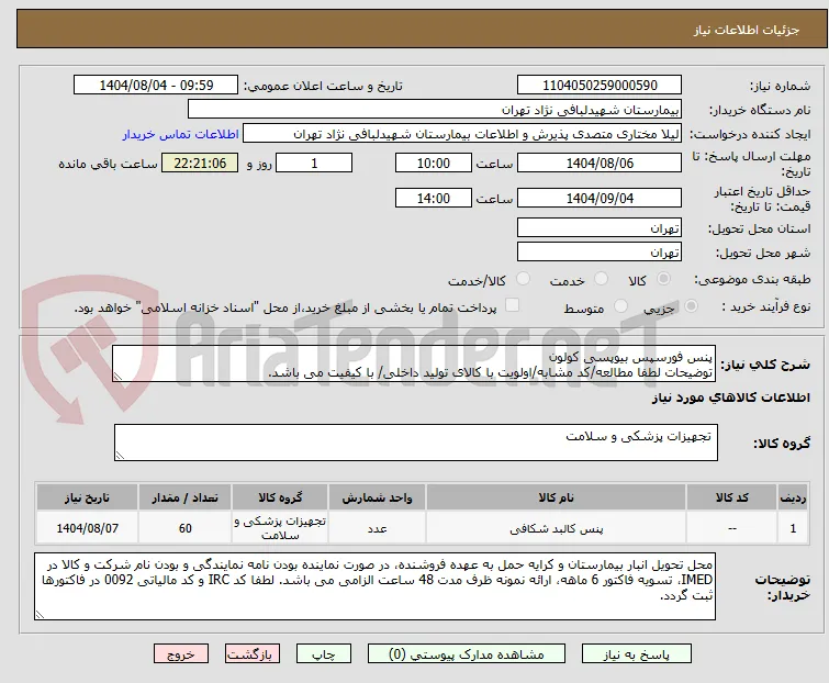 پنس فورسپس بیوپسی کولون
توضیحات لطفا مطالعه/کد مشابه/اولویت با کالای تولید داخلی/ با کیفیت می باشد.