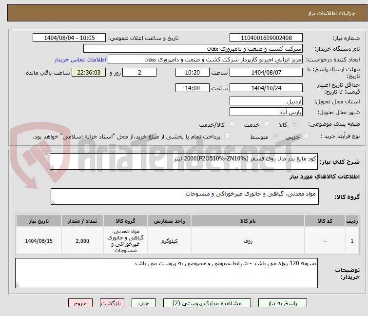 کود مایع بذر مال روی فسفر (P2O510%-ZN10%)2000 لیتر