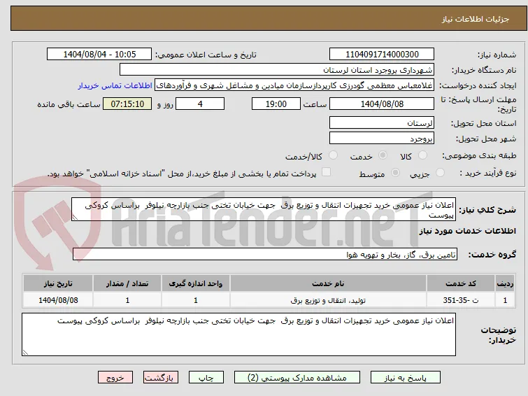 اعلان نیاز عمومی خرید تجهیزات انتقال و توزیع برق  جهت خیابان تختی جنب بازارچه نیلوفر  براساس کروکی پیوست
