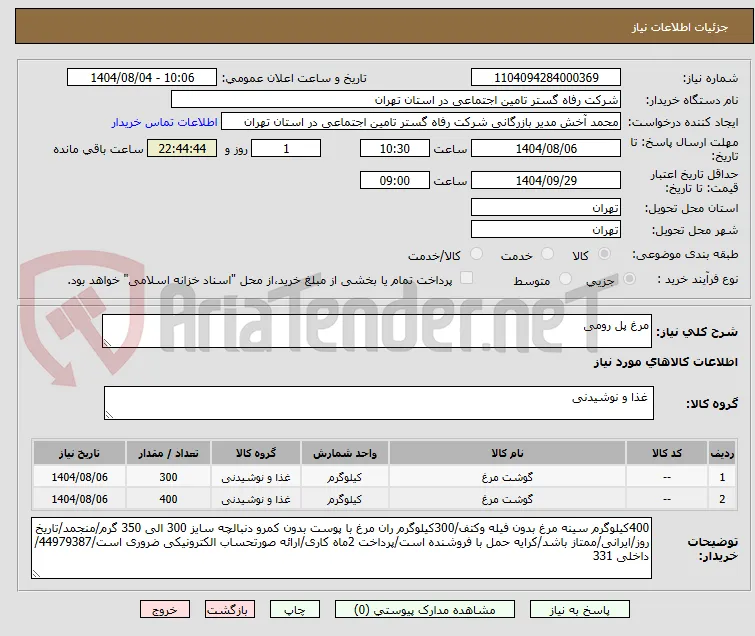 مرغ پل رومی