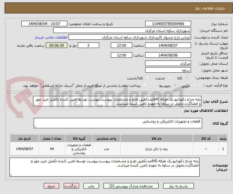 پایه چراغ دکوراتیو یک طرفه (64عدد)طبق طرح و مشخصات پیوست،پیوست توسط تامین کننده تکمیل تایید مهر و امضاگردد.تحویل در ساوه به عهده تامین کننده میباشد.