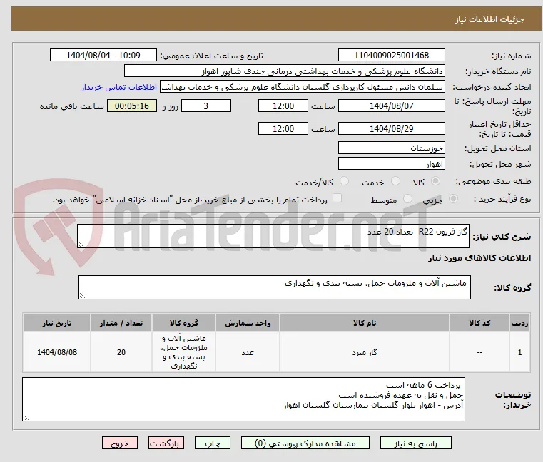 گاز فریون R22  تعداد 20 عدد 