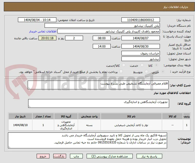اقلام مصرفی آزمایشگاه تشخیص طبی بشرح پیوست