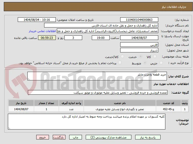 خرید قطعه واجرت مایلر