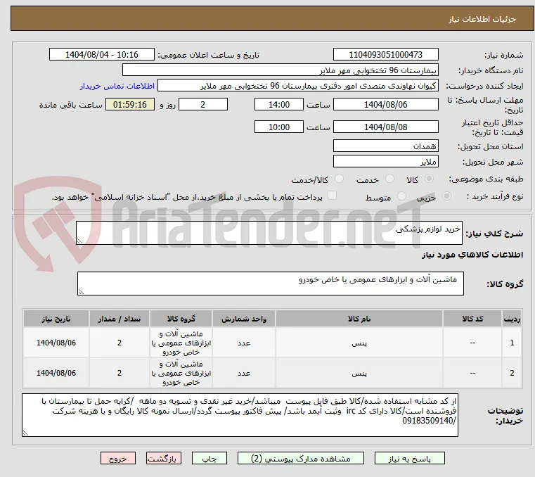 خرید لوازم پزشکی
