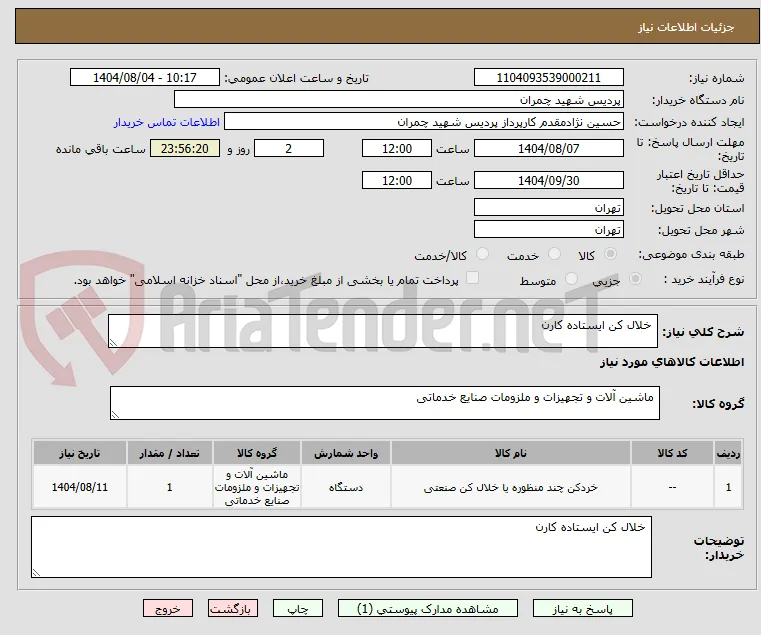  خلال کن ایستاده کارن 