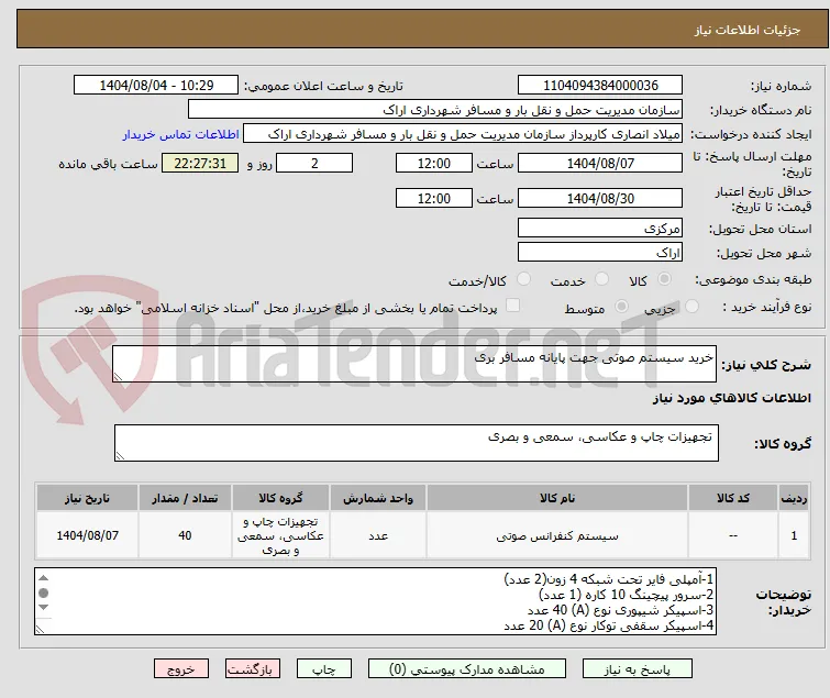 خرید سیستم صوتی جهت پایانه مسافر بری