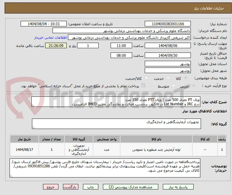 ویال PT تعداد 500 عدد | ویال PTT تعداد 150 عدد
درج IRC و Lot Number در فاکتور، برچسب اصالت و نمایندگی معتبر IMED الزامیست