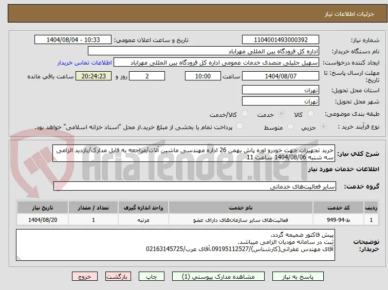 خرید تجهیزات جهت خودرو اوره پاش بهمن 26 اداره مهندسی ماشین آلات/مراجعه به فایل مدارک/بازدید الزامی سه شنبه 1404/08/06 ساعت 11