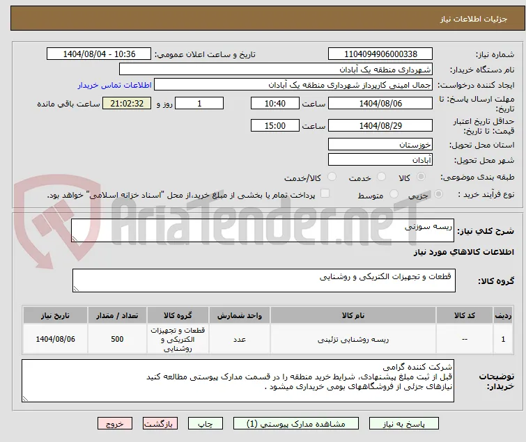 ریسه سوزنی