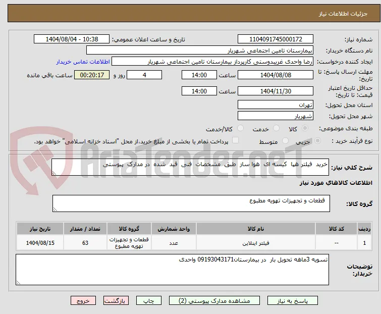 خرید  فیلتر هپا  کیسه ای  هوا ساز  طبق  مشخصات  فنی  قید  شده  در مدارک  پیوستی