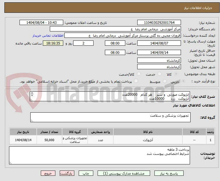 انژیوکت صورتی  و سبز    هر کدام   20000عدد
آنژیوکت   زرد      10000عدد 
