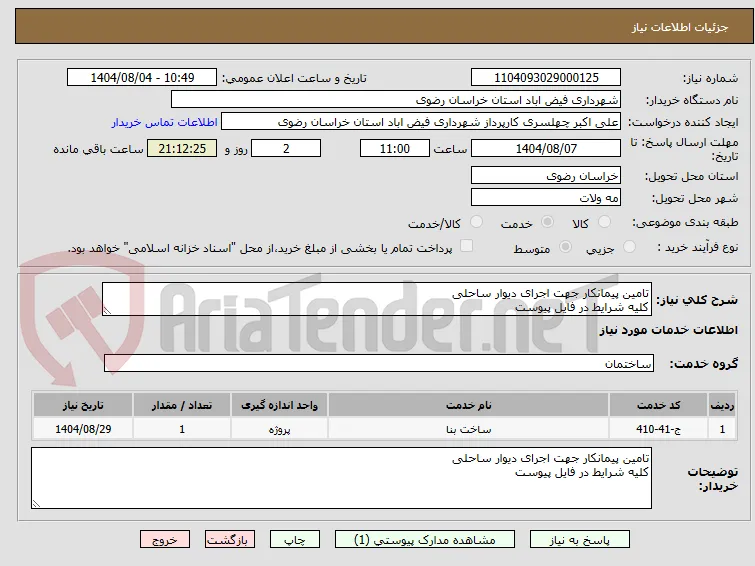 تامین پیمانکار جهت اجرای دیوار ساحلی 
کلیه شرایط در فایل پیوست