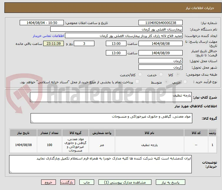 پارچه تنظیف