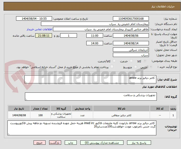 کاتتر دیالیز برند arrow 