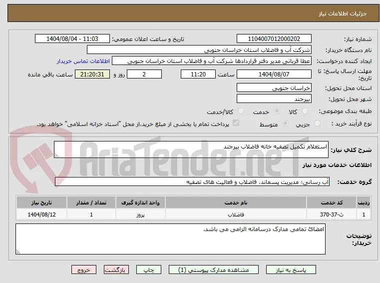 استعلام تکمیل تصفیه خانه فاضلاب بیرجند