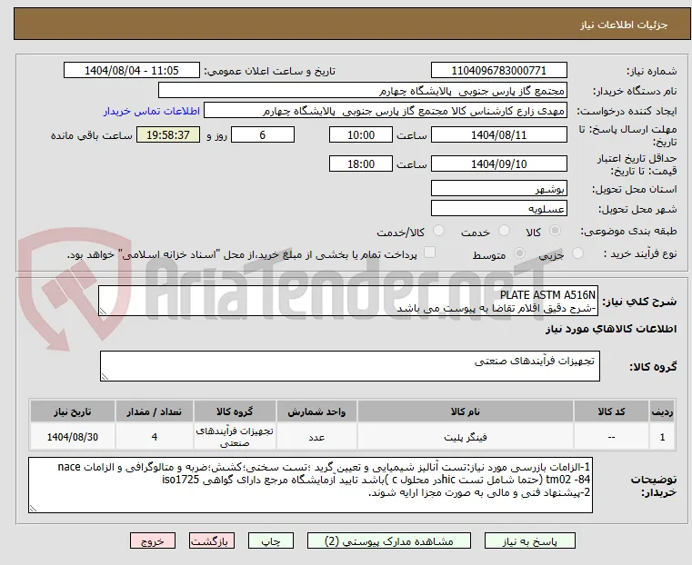 PLATE ASTM A516N
-شرح دقیق اقلام تقاضا به پیوست می باشد