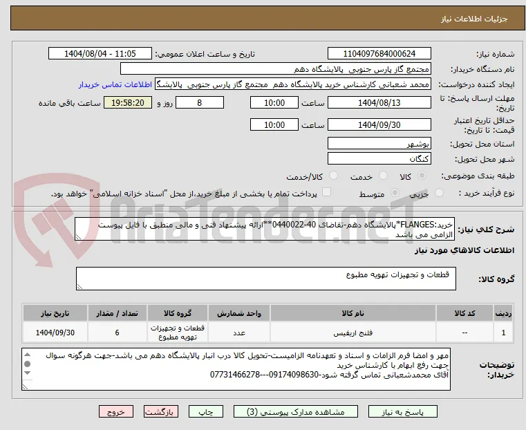 خرید:FLANGES*پالایشگاه دهم-تقاضای 40-0440022**ارائه پیشنهاد فنی و مالی منطبق با فایل پیوست الزامی می باشد
