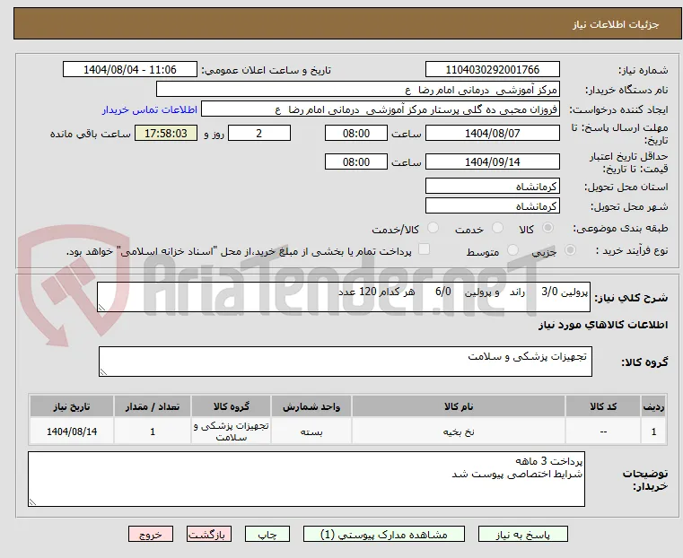 پرولین 3/0     راند   و پرولین    6/0      هر کدام 120 عدد 