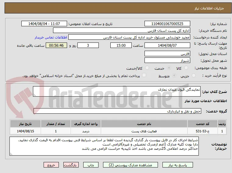 نمایندگی قبول میدان نمازی
