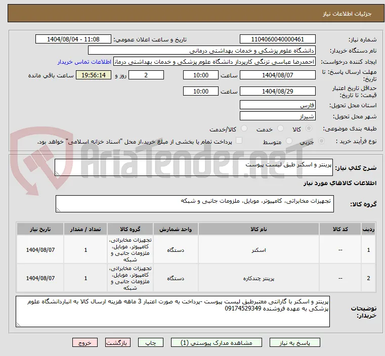 پرینتر و اسکنر طبق لیست پیوست