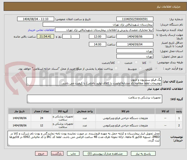 پگ فیکو سنتریون و لژیون
توضیحات لطفا مطالعه/کد مشابه/اولویت با کالای تولید داخلی/ با کیفیت می باشد.