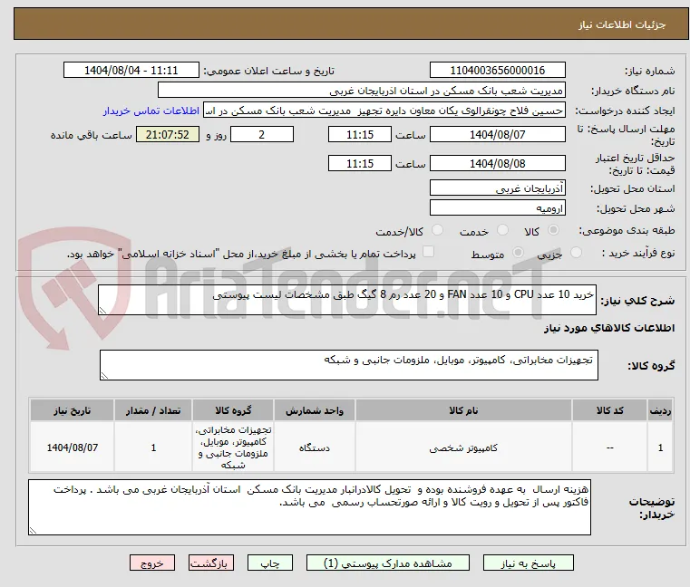 خرید 10 عدد CPU و 10 عدد FAN و 20 عدد رم 8 گیگ طبق مشخصات لیست پیوستی