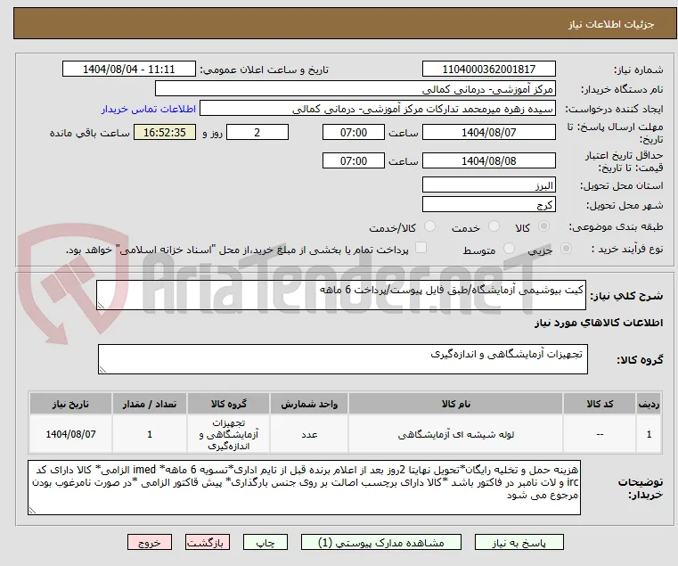 کیت بیوشیمی آزمایشگاه/طبق فایل پیوست/پرداخت 6 ماهه