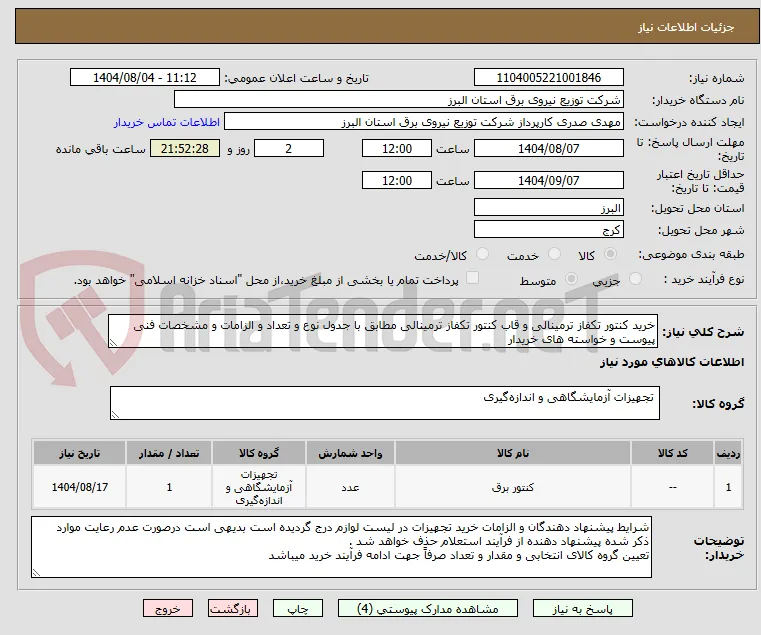 خرید کنتور تکفاز ترمینالی و قاب کنتور تکفاز ترمینالی مطابق با جدول نوع و تعداد و الزامات و مشخصات فنی پیوست و خواسته های خریدار 