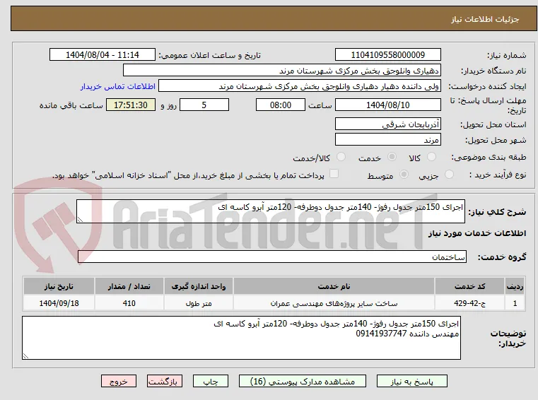 اجرای 150متر جدول رفوژ- 140متر جدول دوطرفه- 120متر آبرو کاسه ای