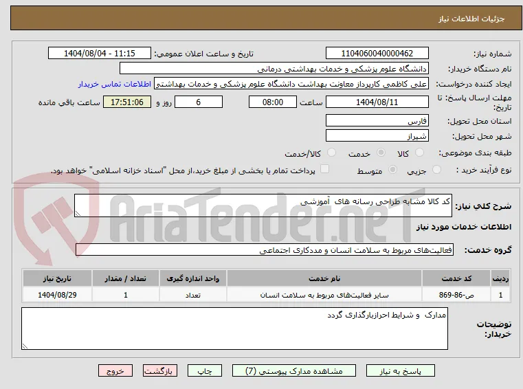 کد کالا مشابه طراحی رسانه های  آموزشی 