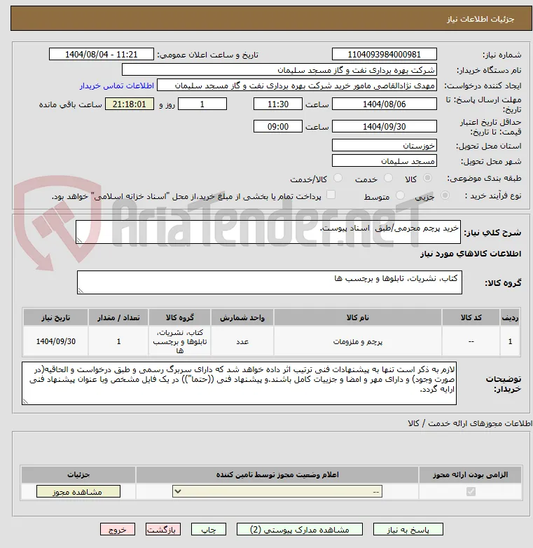 خرید پرچم محرمی/طبق  اسناد پیوست.