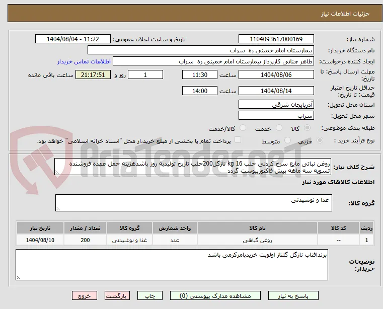 روغن نباتی مایع سرخ کردنی حلب 16 kg نازگل200حلب تاریخ تولیدبه روز باشدهزینه حمل عهده فروشنده تسویه سه ماهه پیش فاکتورپیوست گردد 
