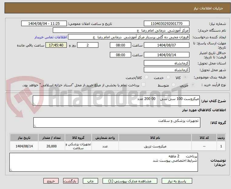 میکروست 100 سی سی    00 200 عدد 