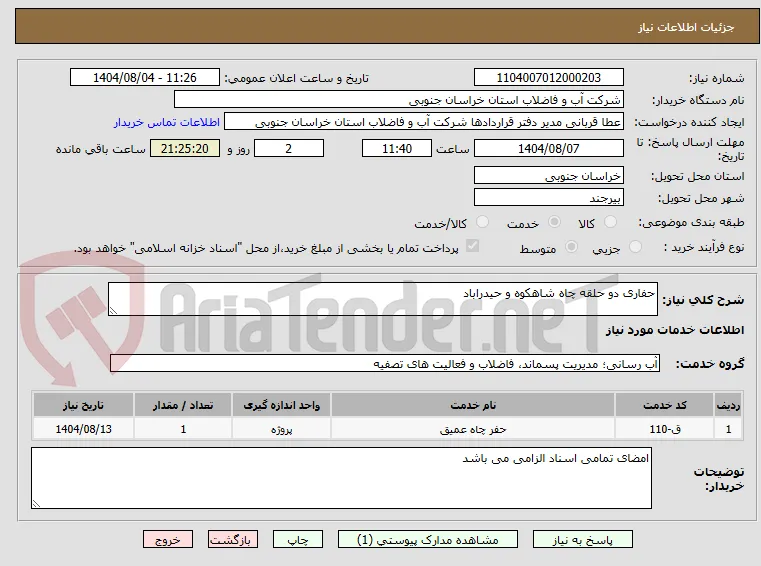 حفاری دو حلقه چاه شاهکوه و حیدراباد