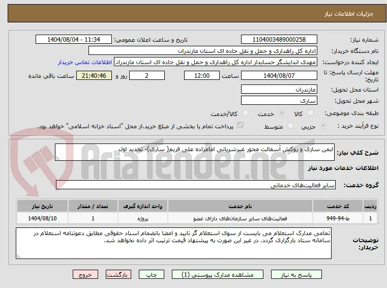 ایمن سازی و روکش آسفالت محور غیرشریانی امامزاده علی فریم( ساری)- تجدید اول