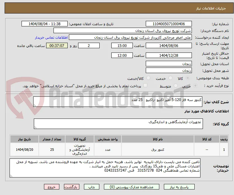 کنتور سه فاز 120-5 آمپر اکتیو -راکتیو   25 عدد