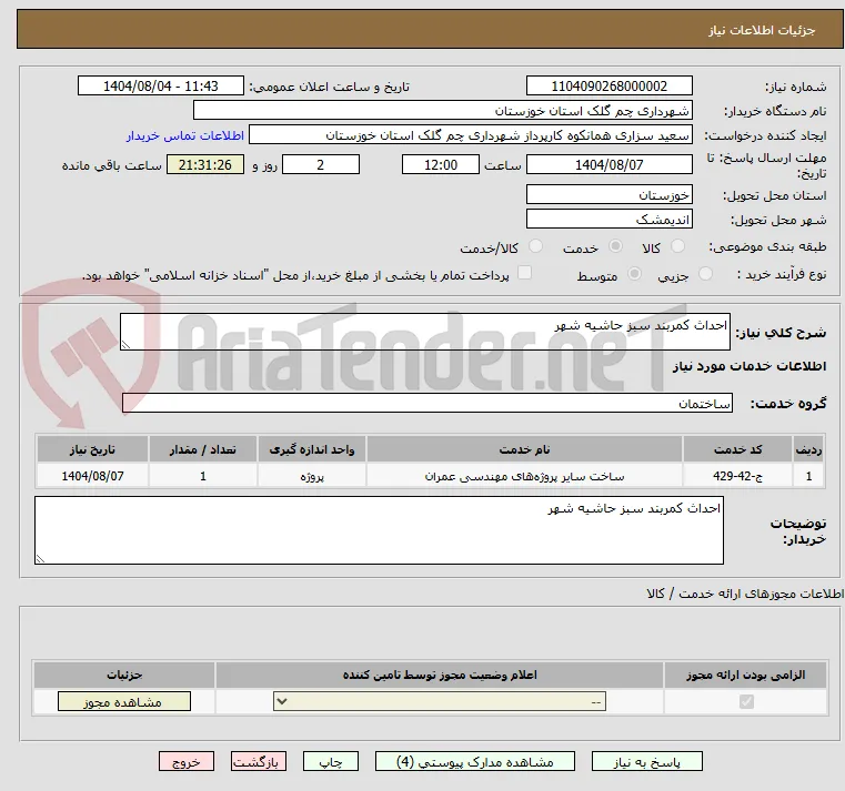 احداث کمربند سبز حاشیه شهر