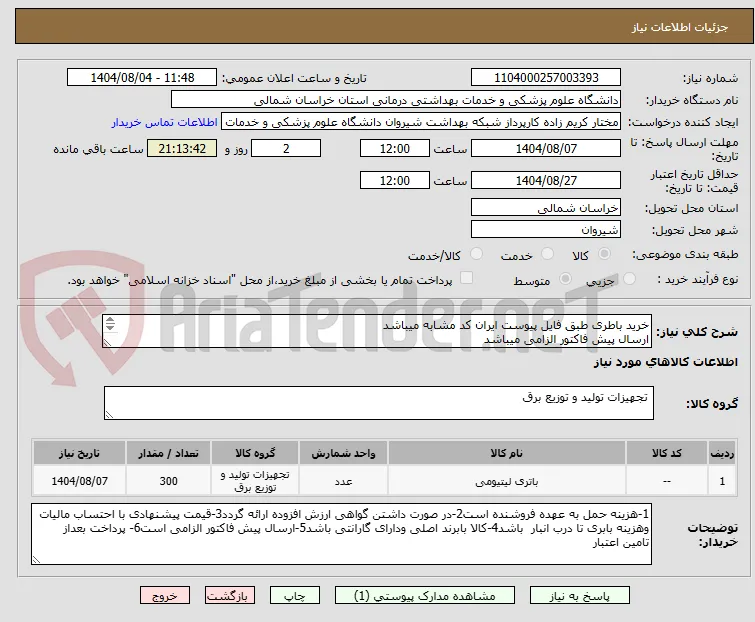 خرید باطری طبق فایل پیوست ایران کد مشابه میباشد
ارسال پیش فاکتور الزامی میباشد 
پرداخت بعد از تامین اعتبار میباشد

