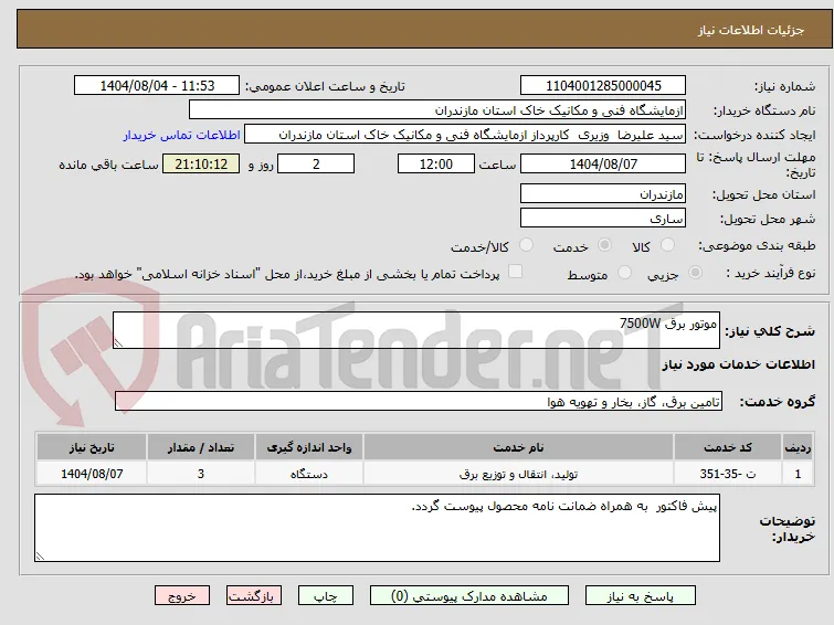موتور برق 7500W 