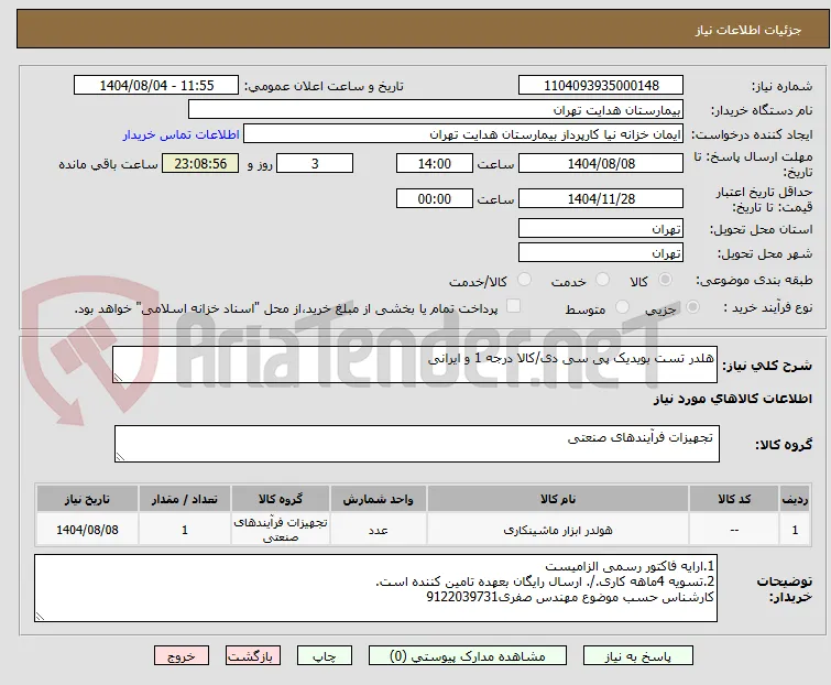 هلدر تست بویدیک پی سی دی/کالا درجه 1 و ایرانی