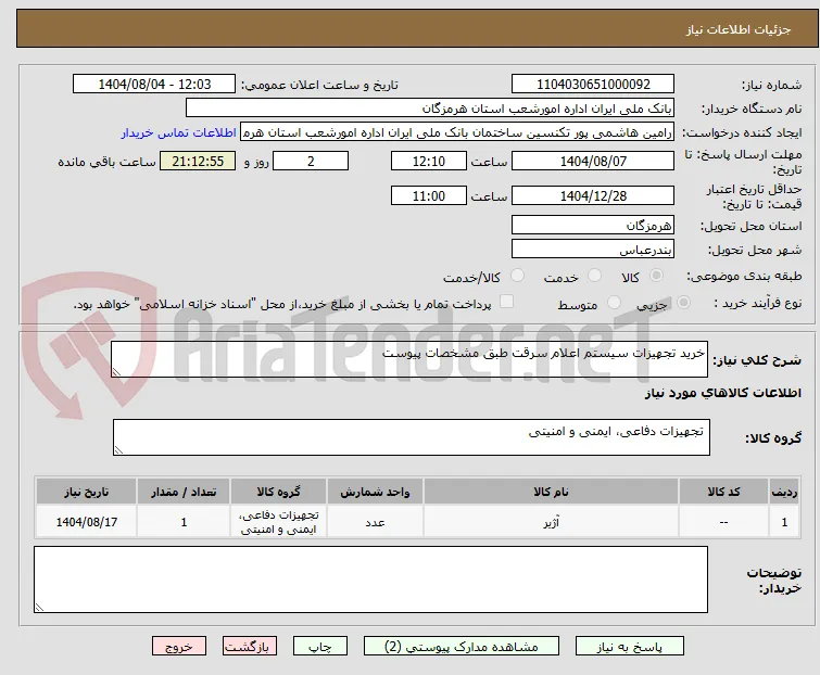 خرید تجهیزات سیستم اعلام سرقت طبق مشخصات پیوست