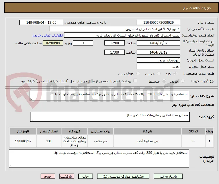 استعلام خرید بتن با عیار 350 برای کف سازی سالن ورزشی برگ استعلام به پیوست نوبت اول