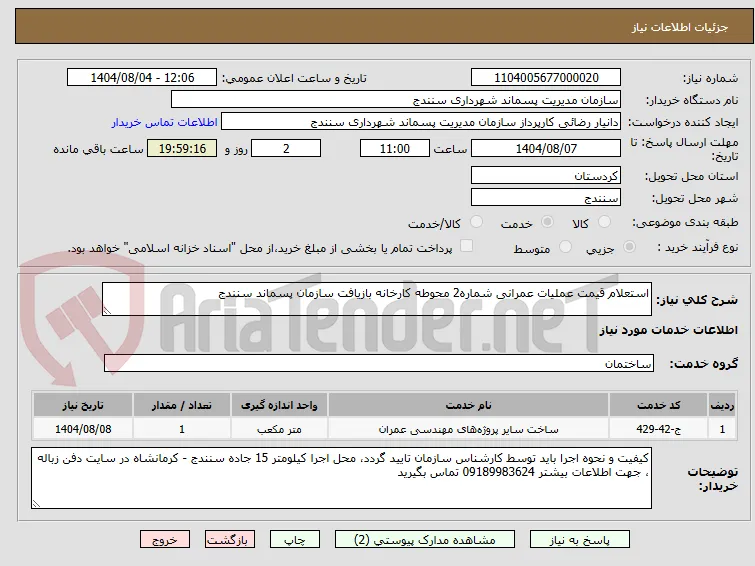 استعلام قیمت عملیات عمرانی شماره2 محوطه کارخانه بازیافت سازمان پسماند سنندج