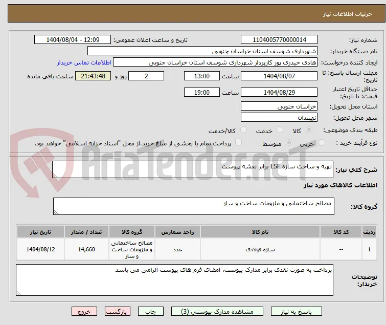 تهیه و ساخت سازه LSF برابر نقشه پیوست 
