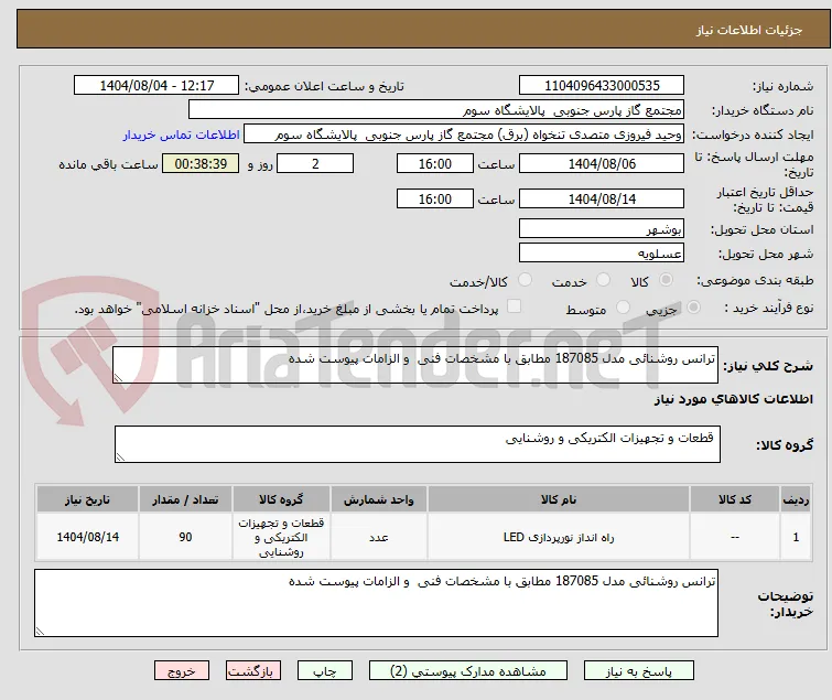 ترانس روشنائی مدل 187085 مطابق با مشخصات فنی  و الزامات پیوست شده