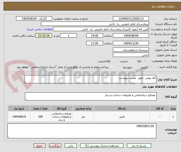 کف پوش  طبق  لیست پیوست 