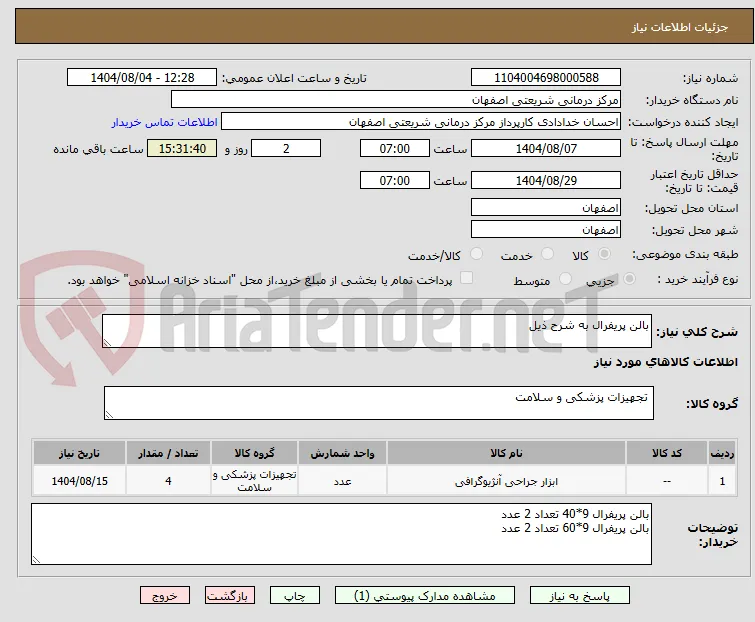 بالن پریفرال به شرح ذیل